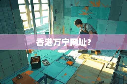 香港万宁网址？