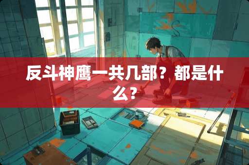 反斗神鹰一共几部？都是什么？