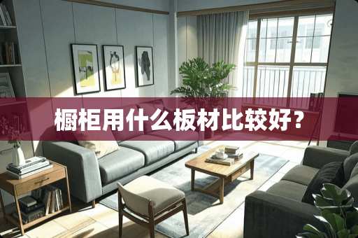 橱柜用什么板材比较好？