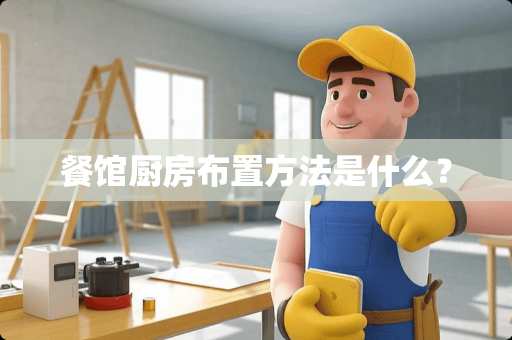 餐馆厨房布置方法是什么？