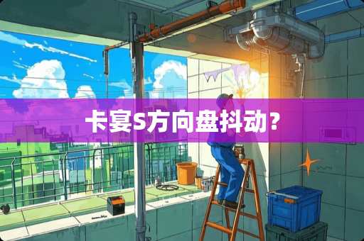 卡宴S方向盘抖动？