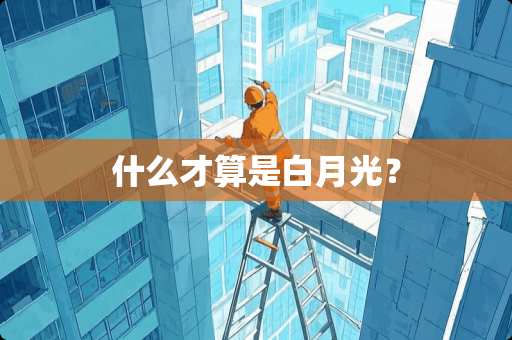 什么才算是白月光？
