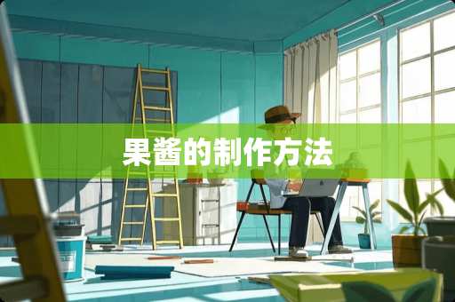 果酱的制作方法