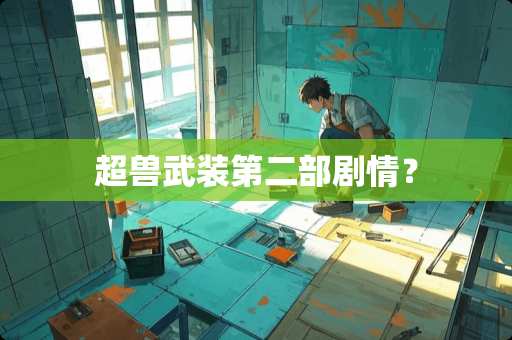 超兽武装第二部剧情？