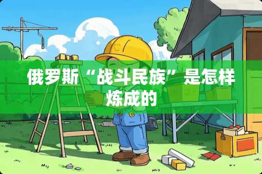 俄罗斯“战斗民族”是怎样炼成的