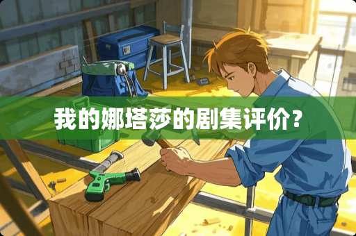 我的娜塔莎的剧集评价？