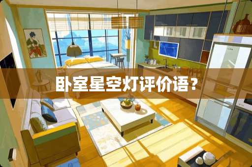 卧室星空灯评价语？