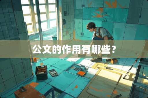公文的作用有哪些？