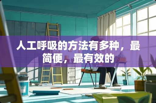 人工呼吸的方法有多种，最简便，最有效的
