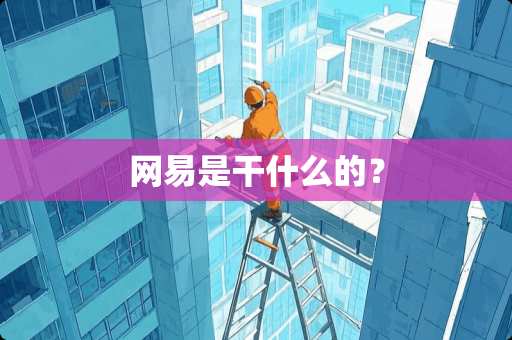 网易是干什么的？