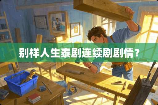 别样人生泰剧连续剧剧情？