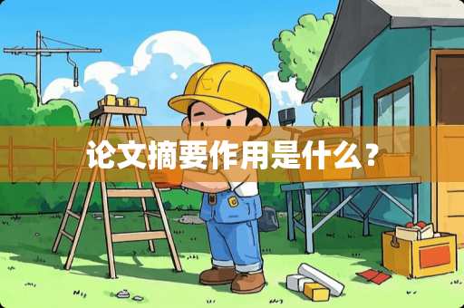 论文摘要作用是什么？