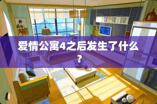 爱情公寓4之后发生了什么？