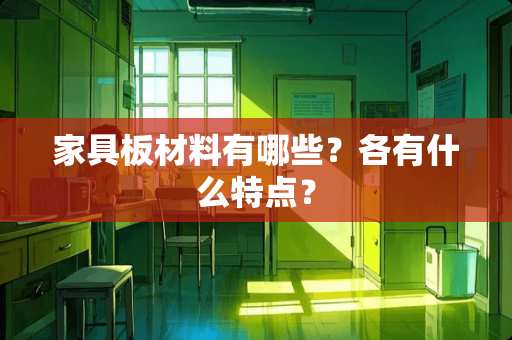家具板材料有哪些？各有什么特点？