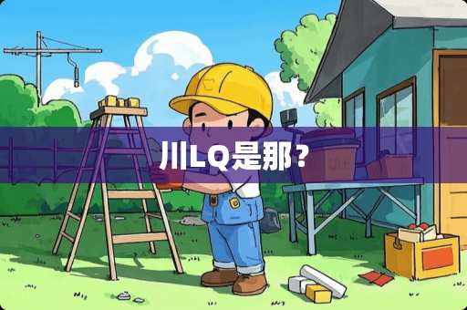 川LQ是那？