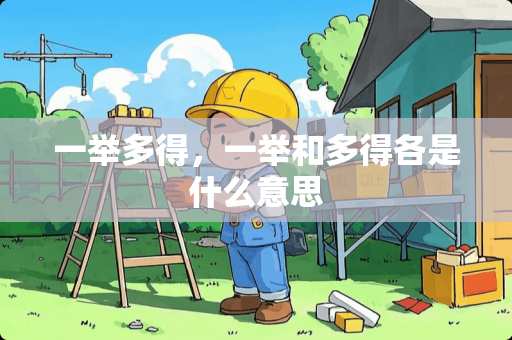 一举多得，一举和多得各是什么意思