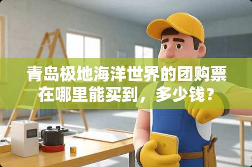 青岛极地海洋世界的团购票在哪里能买到，多少钱？