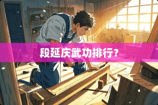 段延庆武功排行？