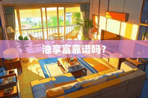 油享富靠谱吗？