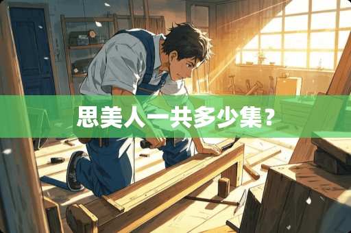 思美人一共多少集？