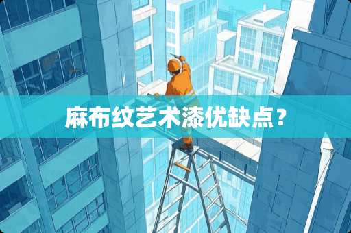 麻布纹艺术漆优缺点？