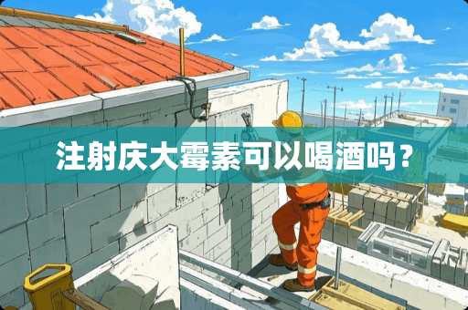 注射庆大霉素可以喝酒吗？