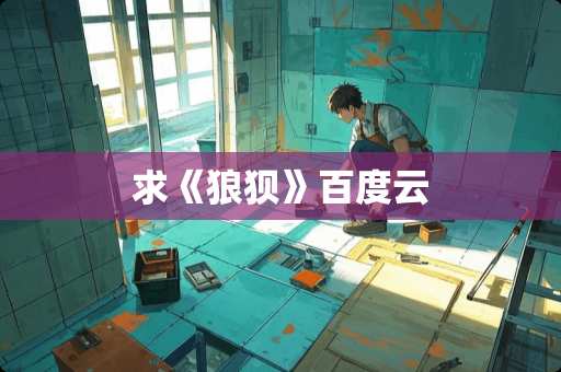 求《狼狈》百度云