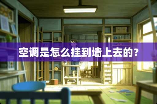 空调是怎么挂到墙上去的？