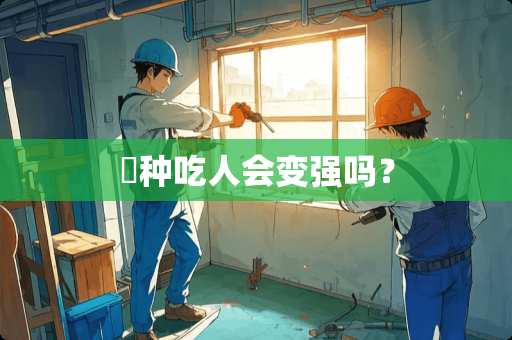 喰种吃人会变强吗？