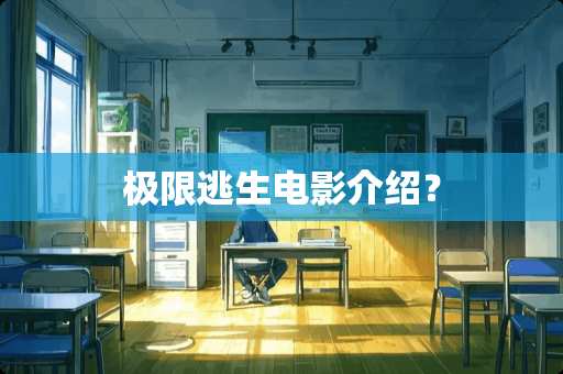 极限逃生电影介绍？