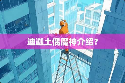 迪迦土偶魔神介绍？