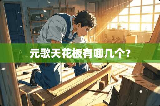 元歌天花板有哪几个？