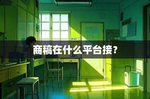 商稿在什么平台接？