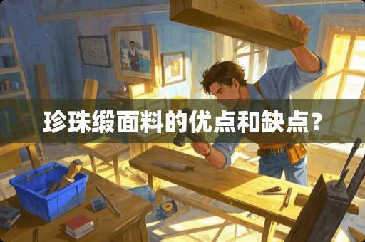 珍珠缎面料的优点和缺点？
