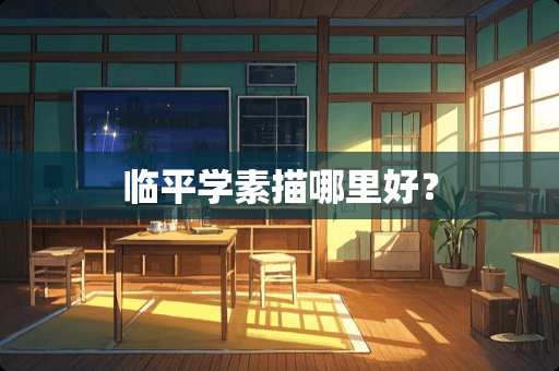 临平学素描哪里好？