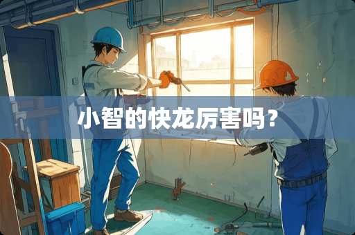 小智的快龙厉害吗？