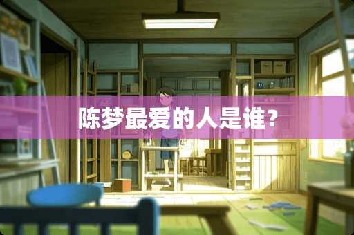 陈梦最爱的人是谁？