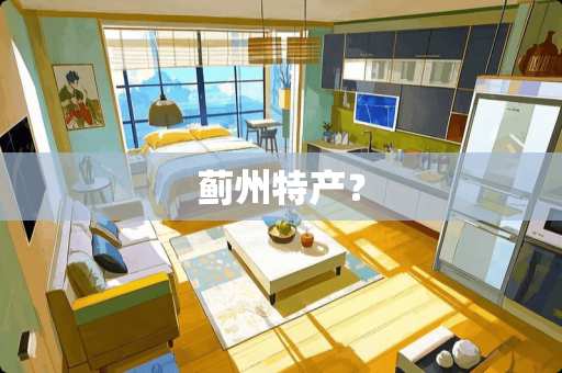 蓟州特产？