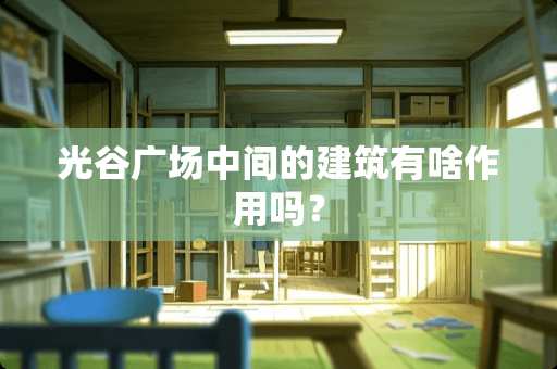 光谷广场中间的建筑有啥作用吗？