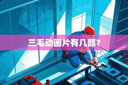 三毛动画片有几部？