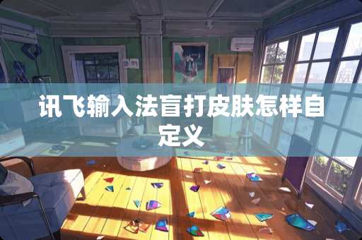 讯飞输入法盲打皮肤怎样自定义