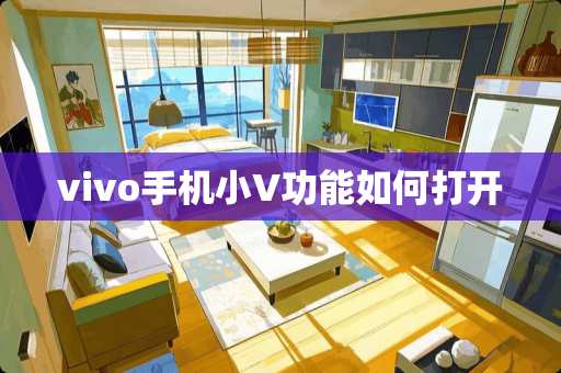 vivo手机小V功能如何打开