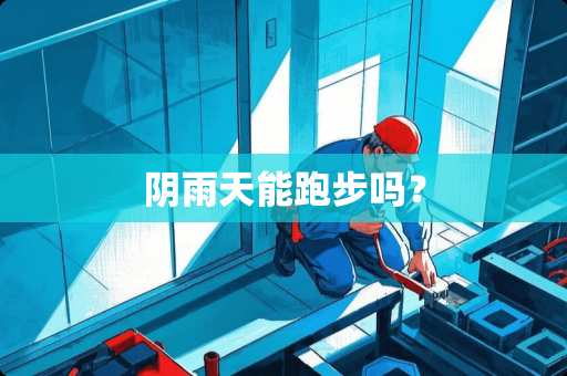 *雨天能跑步吗？