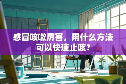 感冒咳嗽厉害，用什么方法可以快速止咳？