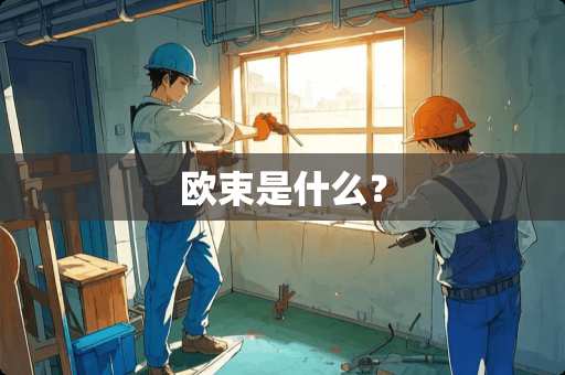 欧束是什么？