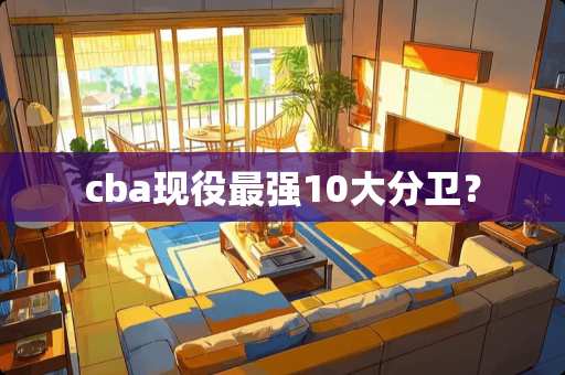 cba现役最强10大分卫？