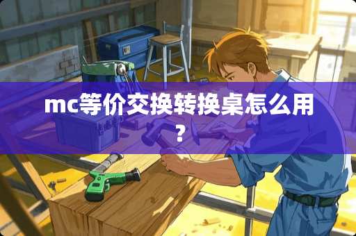 mc等价交换转换桌怎么用？