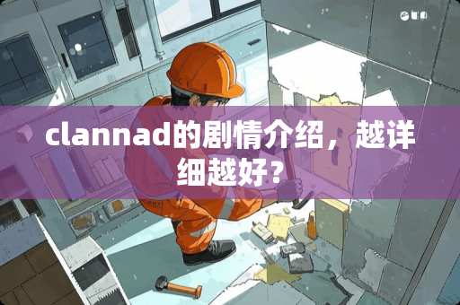 clannad的剧情介绍，越详细越好？