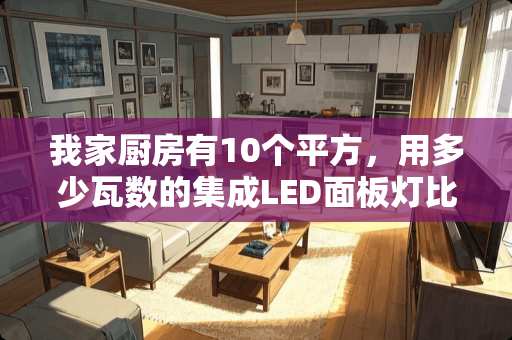 我家厨房有10个平方，用多少瓦数的集成LED面板灯比较好。
