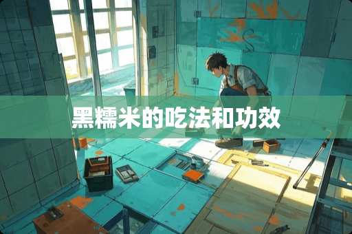 黑糯米的吃法和功效